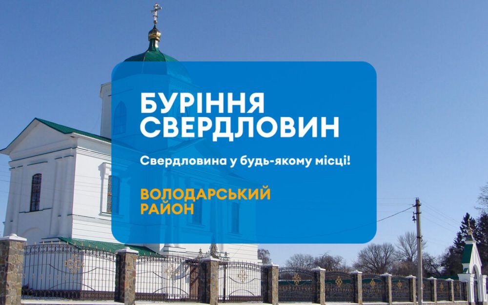 Буріння свердловин Володарка