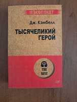 Тысячеликий герой. Джозеф Кэмпбелл. Книга
