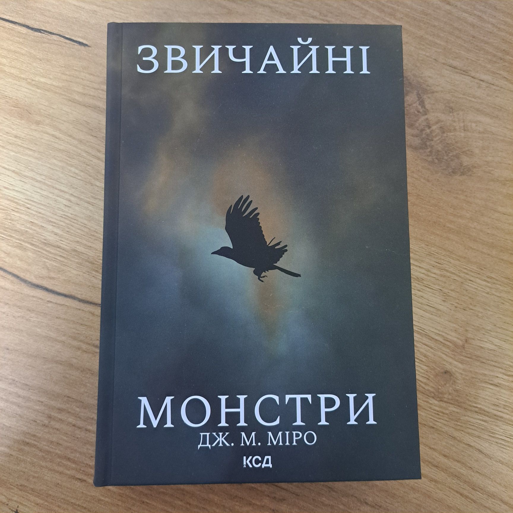 "Звичайні монстри" - Дж. М. Міро