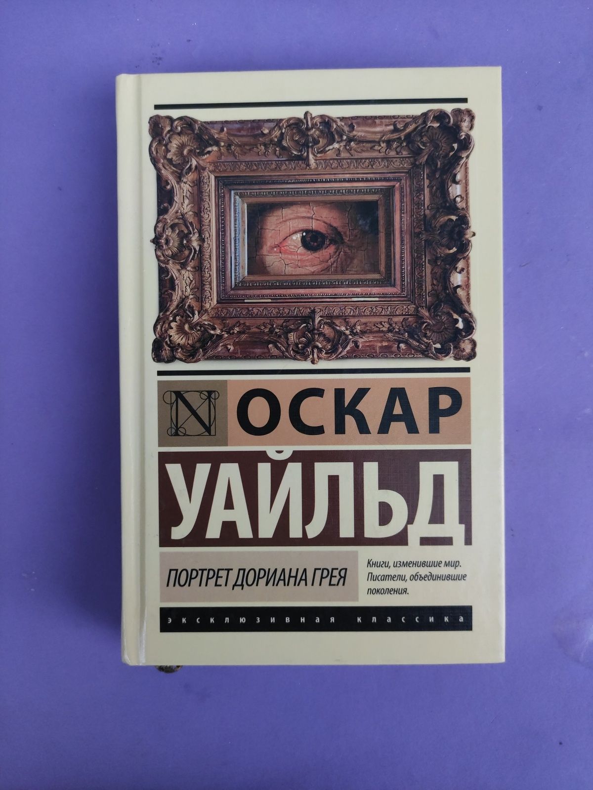 Оскар Уайльд Портрет Дориана Грея