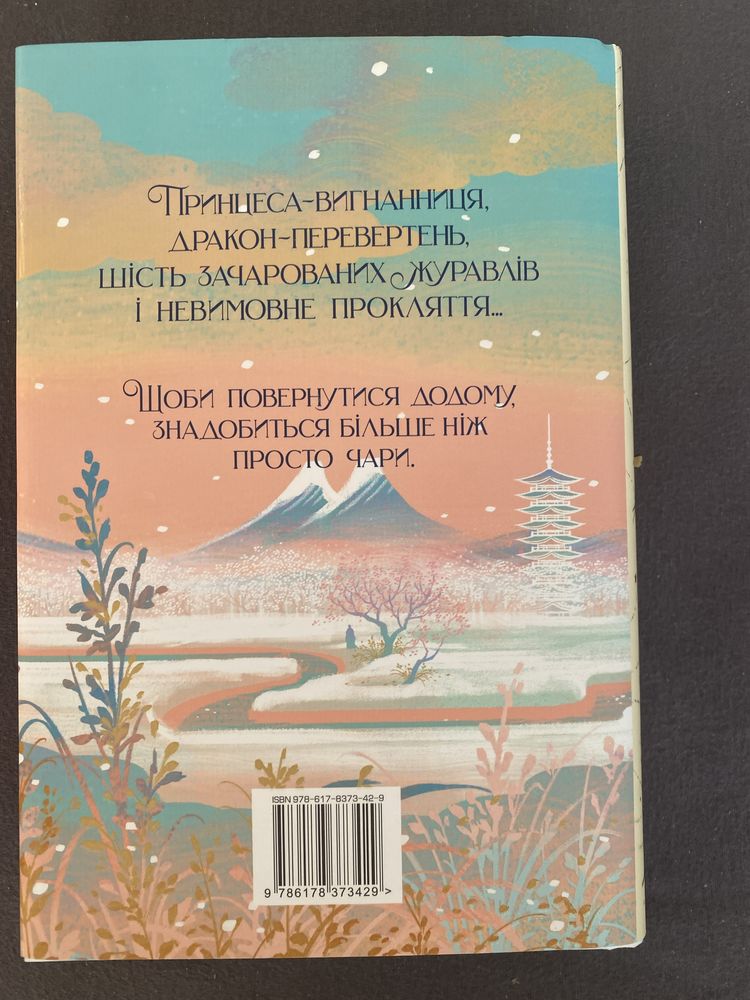 Елізабет Лім - Шість багрягих журавлів