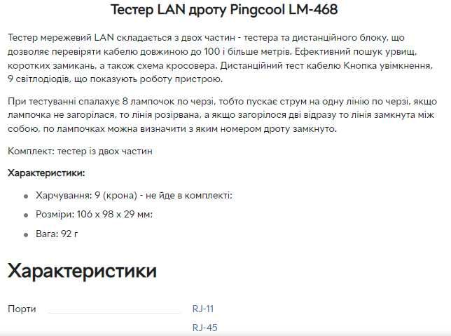 Тестер кабельний Pingcool LM-468 RJ-11/RJ-45