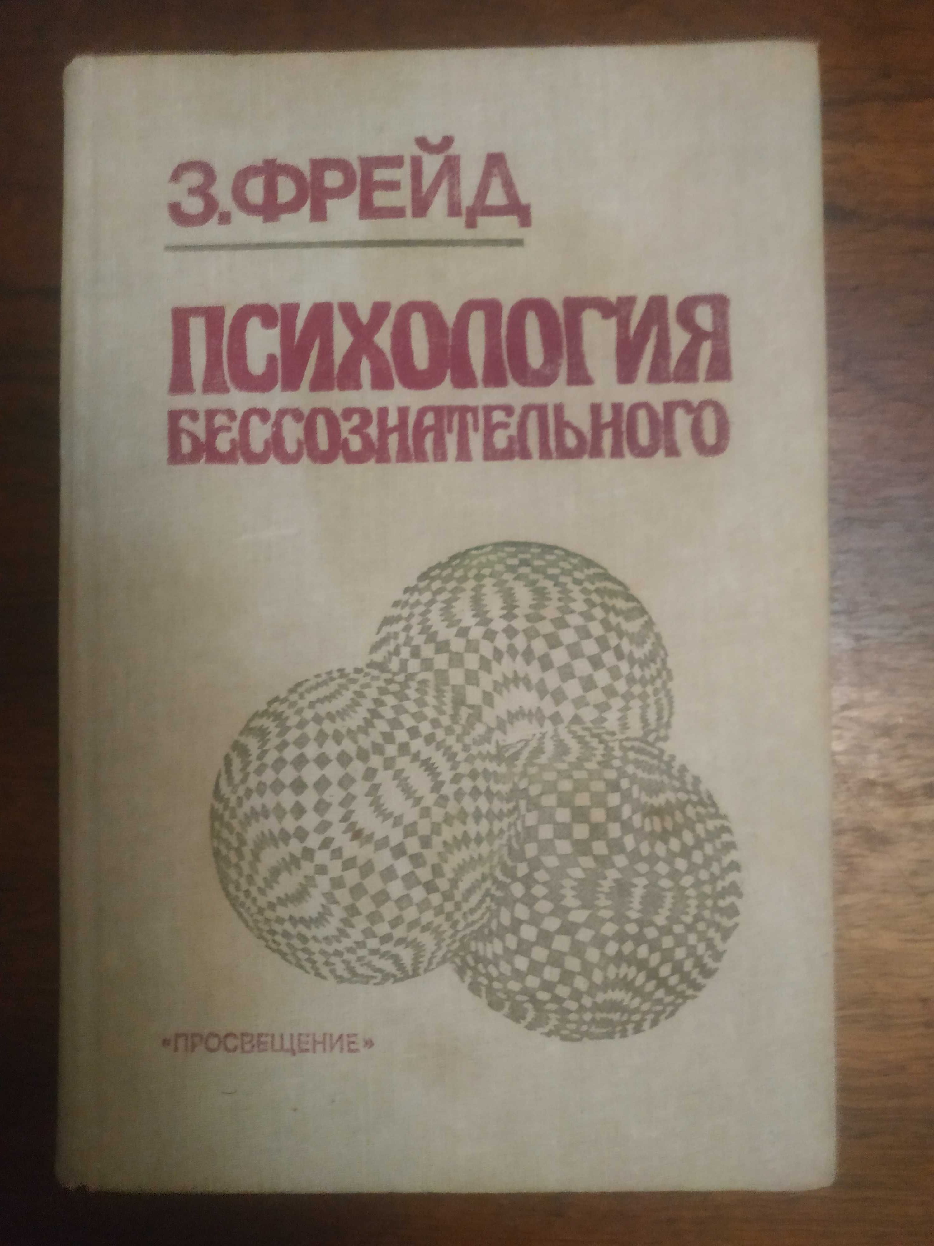 Фрейд - Подборка книг