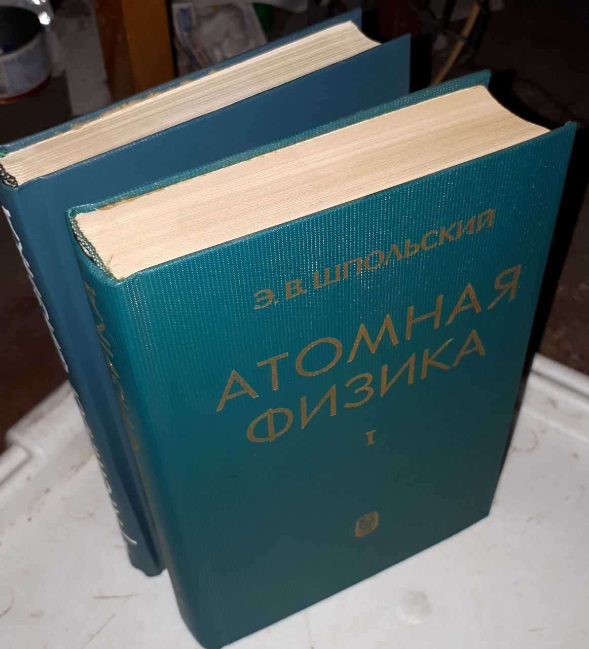 Шпольский Э.В.  Атомная физика (в двух томах)