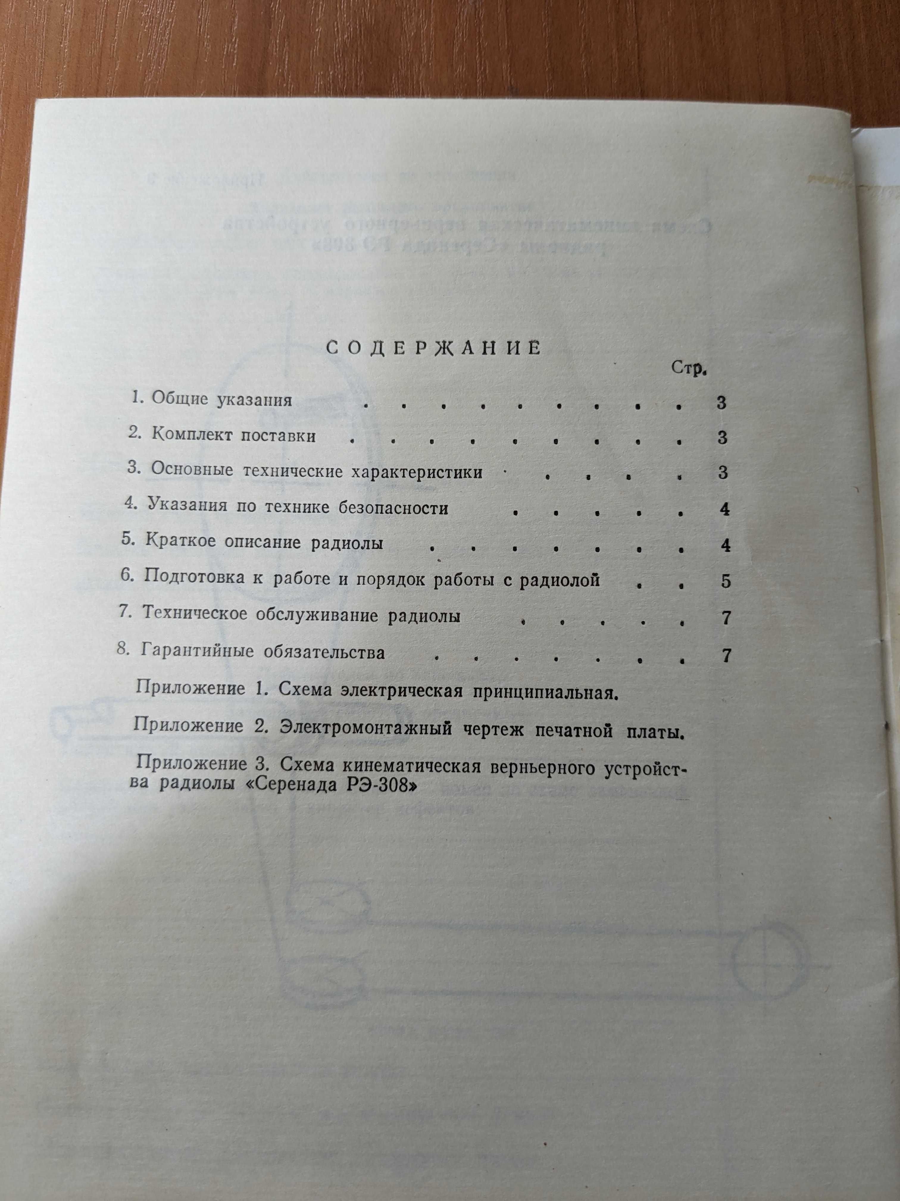Радиола Серенада РЭ-308(руководство по эксплуатации)