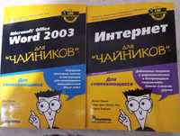 Продаются книги Microsoft word для чайников