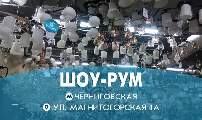 Бра, люстри, LED світильники! Є виставкова зала. Светильник