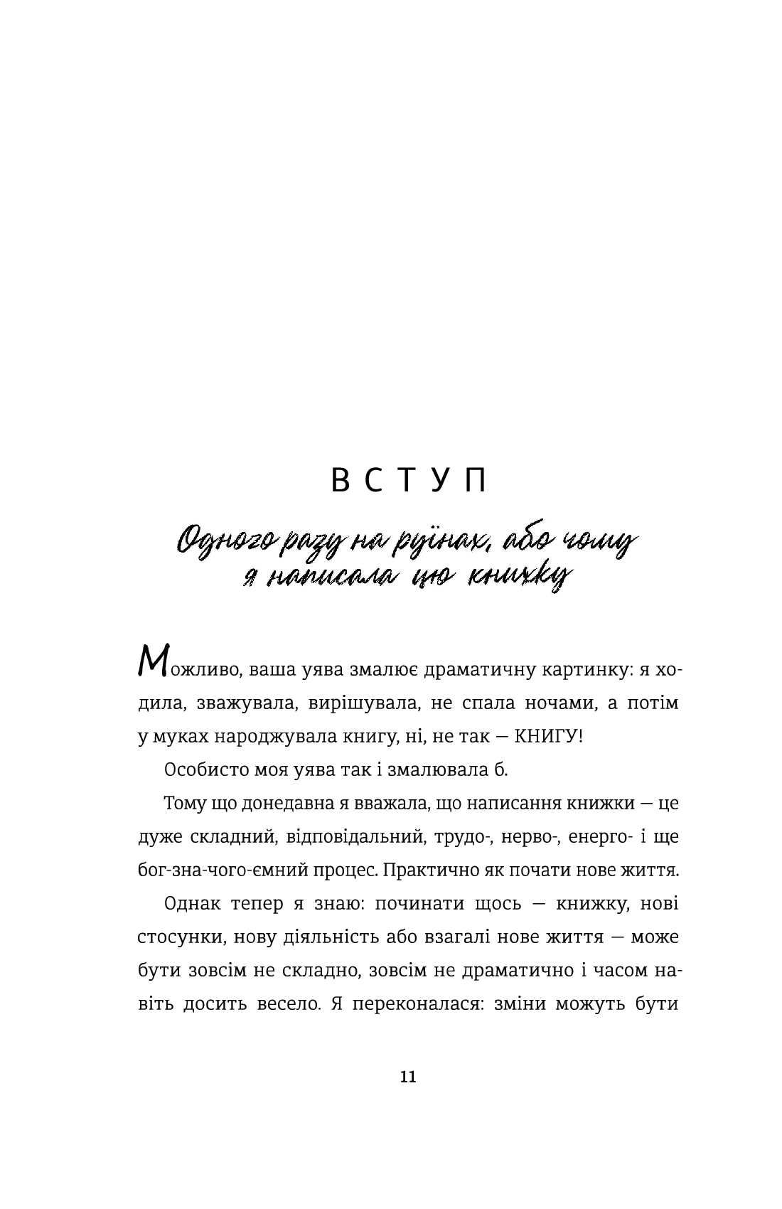 Переписати життя:як і що змінювати,щоб стати щасливою людиною Любченко