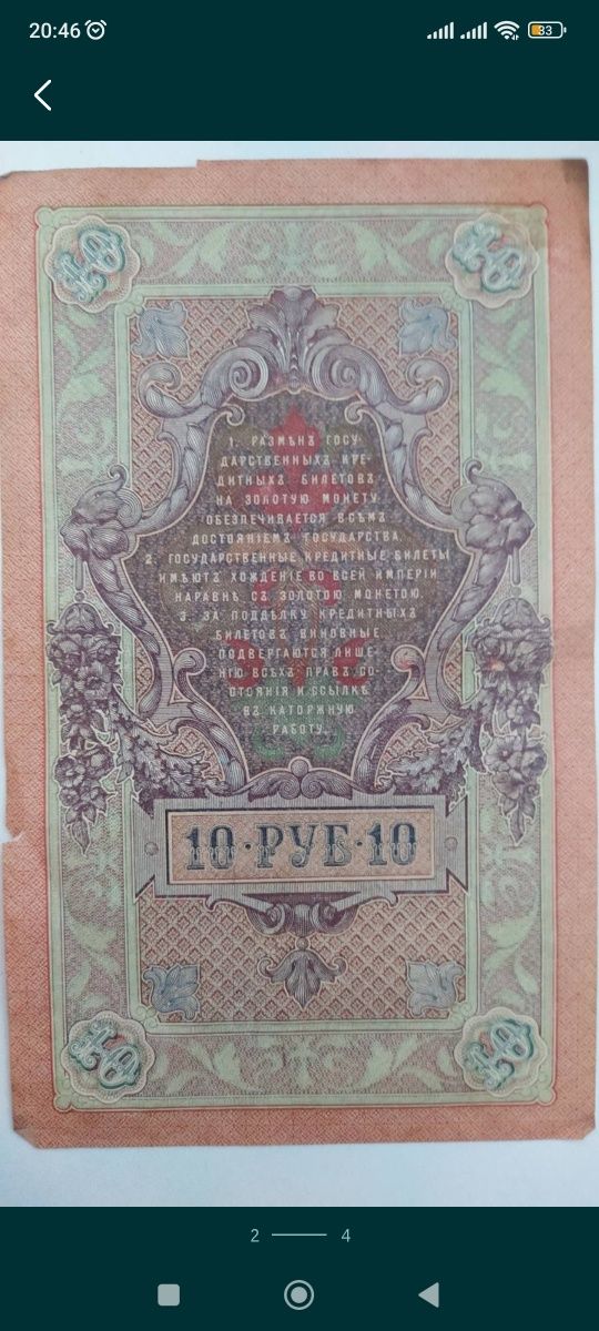 Старинная купюра государственный кредитный билет 10 и 25 рублей 1909 г