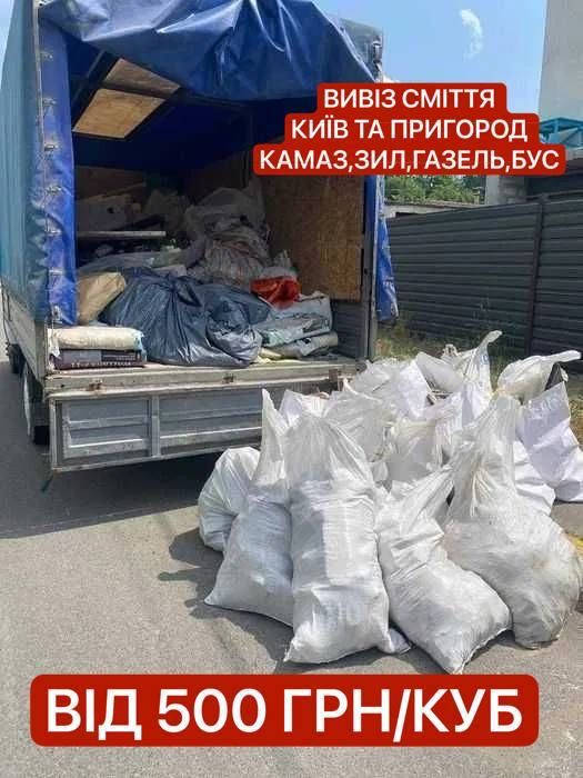 Вивіз сміття Київ/область | Будівельне сміття | Старі меблі | Мотлох