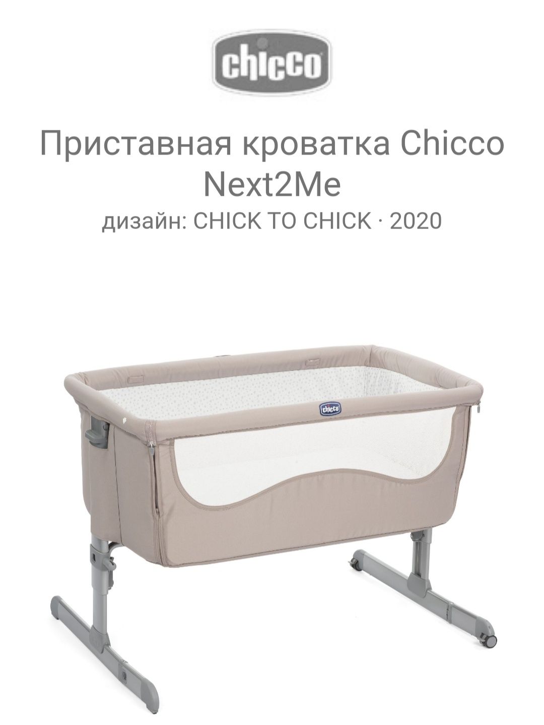 Кроватка Chicco Next2Me