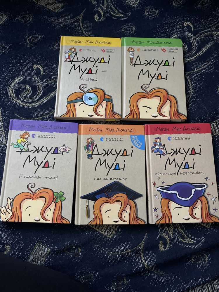 Меган мак Дональд Джуді Муді