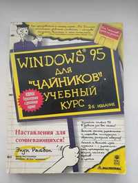 Windows 95 для "чайников", учебный курс, Энди Ратбон.