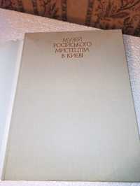 Книга:"Музей русского искусства в Киеве"