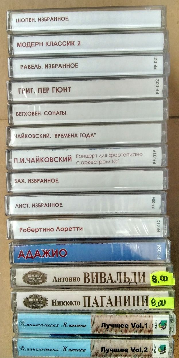 Серия классической музыки на лицензионнях Новых  аудио кассетах