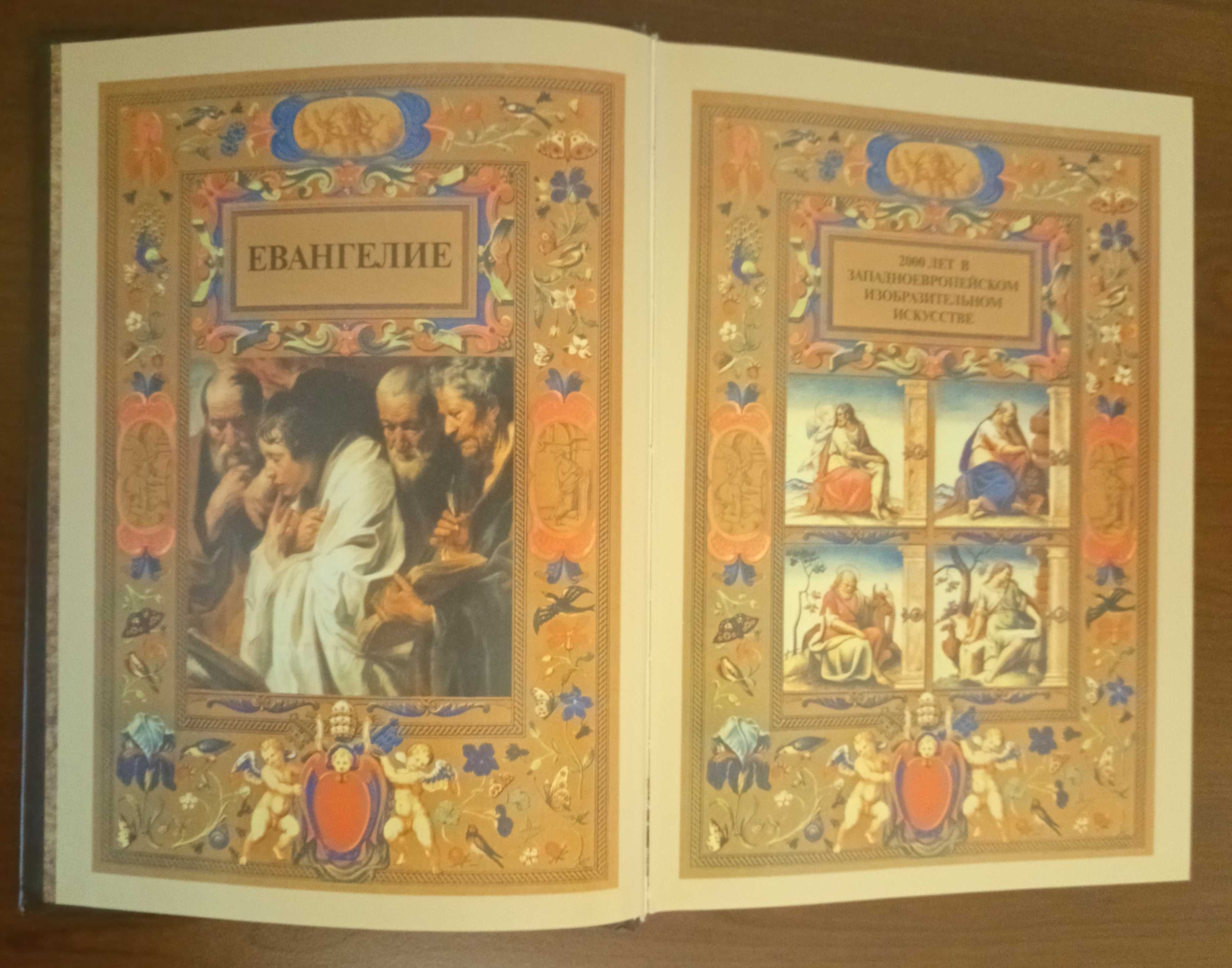 2000 лет в мировой культуре Библия | Евангелие  Комплект из 2-х книг