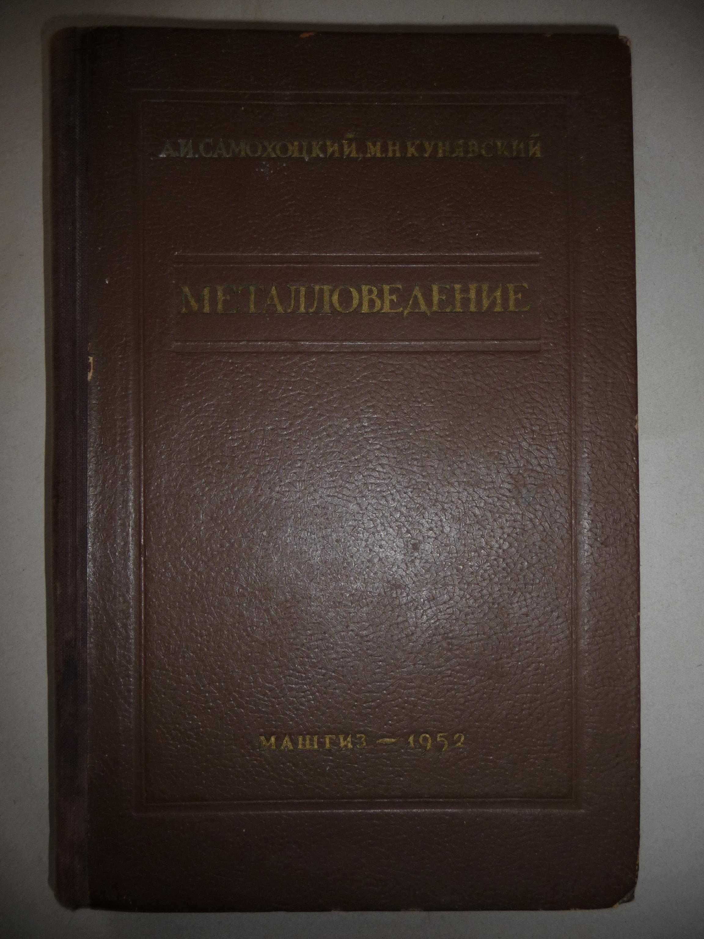 А.И. Самохоцкий "Металловедение" 1952 г. книга букинистическая