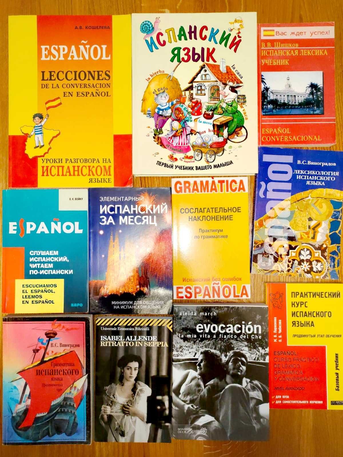 Книги іспанська мова, испанский язык