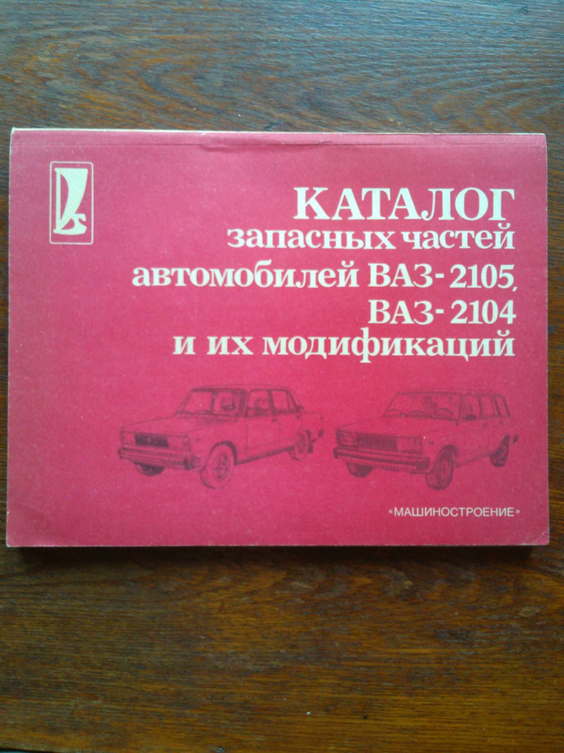 Каталог запчастей авто ВАЗ-2105, ВАЗ-2104 и модификаций.