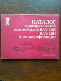 Каталог запчастей авто ВАЗ-2105, ВАЗ-2104 и модификаций.