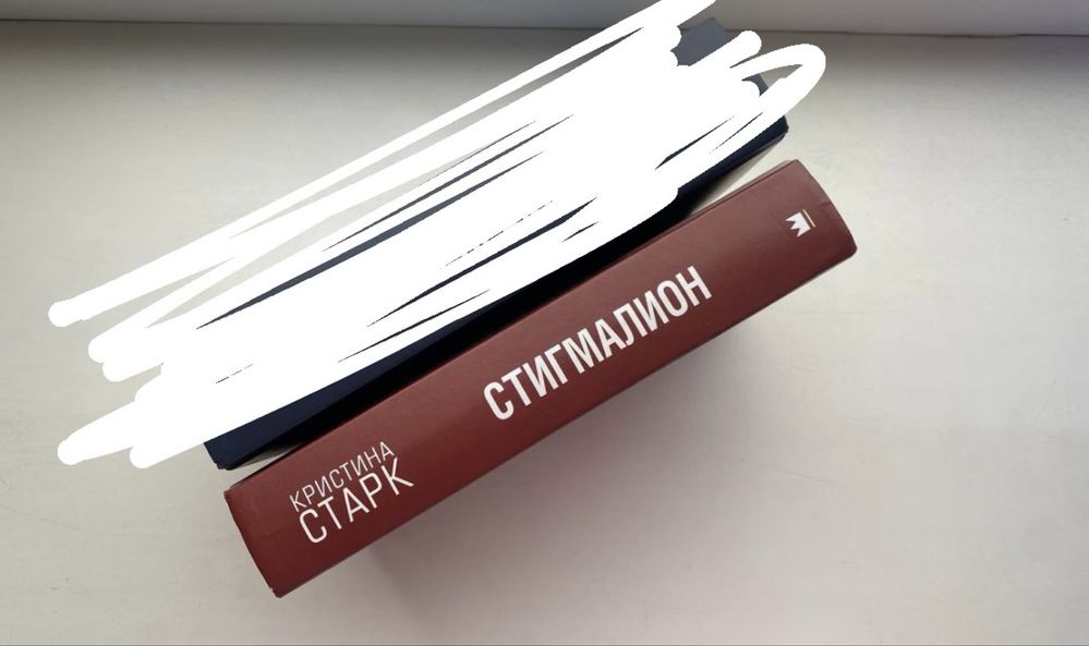 Стигмалион Кристина Старк