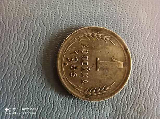 Монета 1 копейка СССР 1956 год.