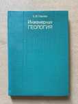 Инженерная геология. Сергеев Е. М. 1982г.
