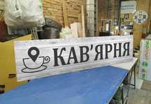 Нові Вивіски 2х0.5 м 2300грн для Кав'ярні, Кофейни, магазину чи кафеі