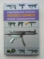 Пистолеты - пулеметы оружие справочник