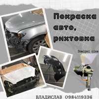 Покраска авто, рихтовка, пайка пластика, поліровка