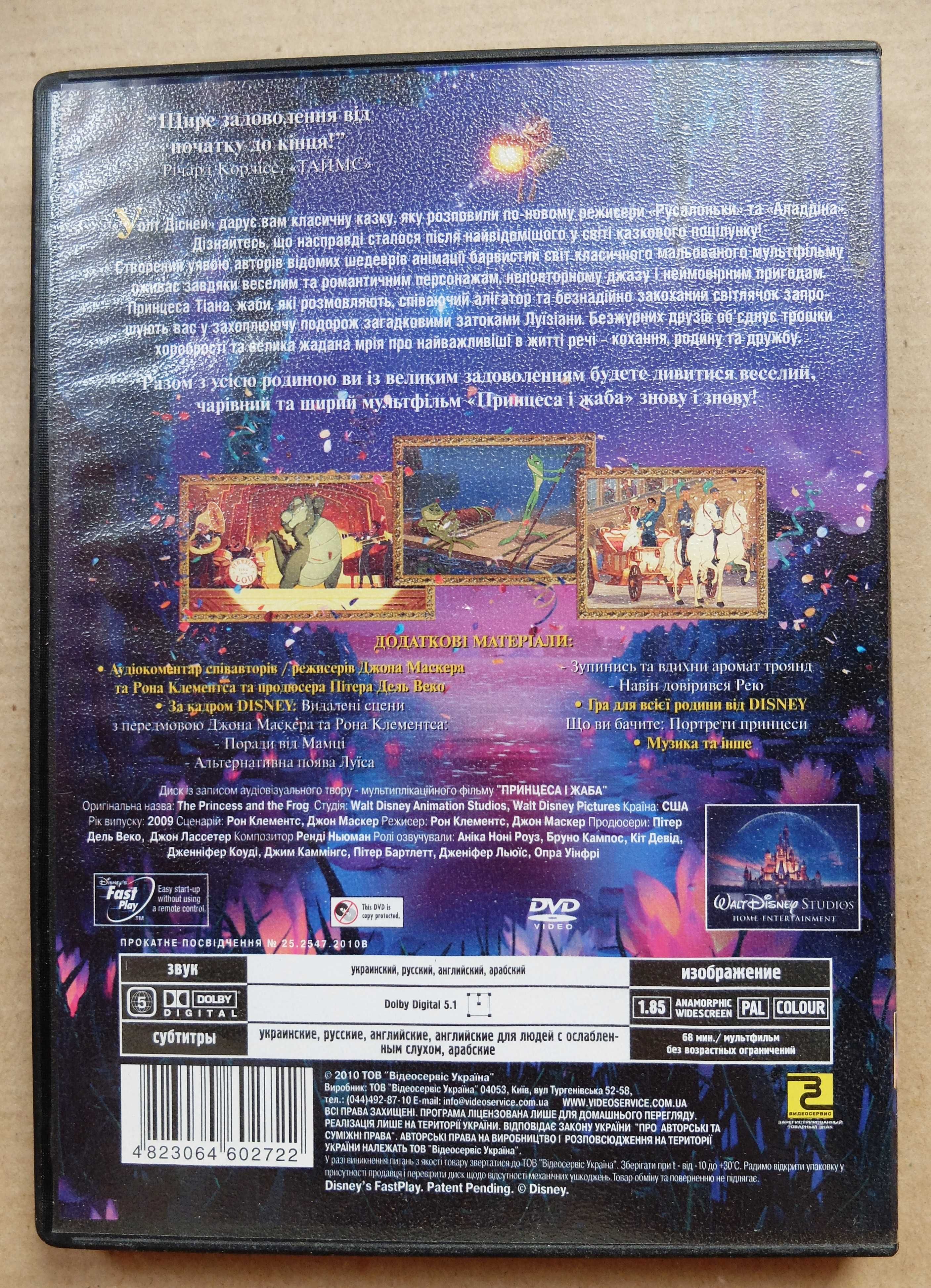 Мульт DVD Принцесса и лягушка / Принцеса і Жаба