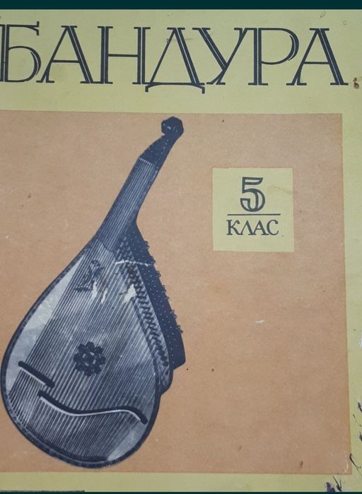 Ноты для бандуры.
Бандура в муз.школе
1 кл. 4 кл. 5 кл.
Цена за сборни