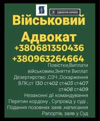 Адвокат Військовий, Сзч,Виплати,Влк,Рапорти,Запити,Оскарження ,ст 130