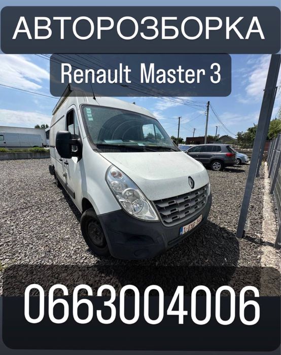 Разборка Шрот Запчасти рено мастер 3 Renault Master III