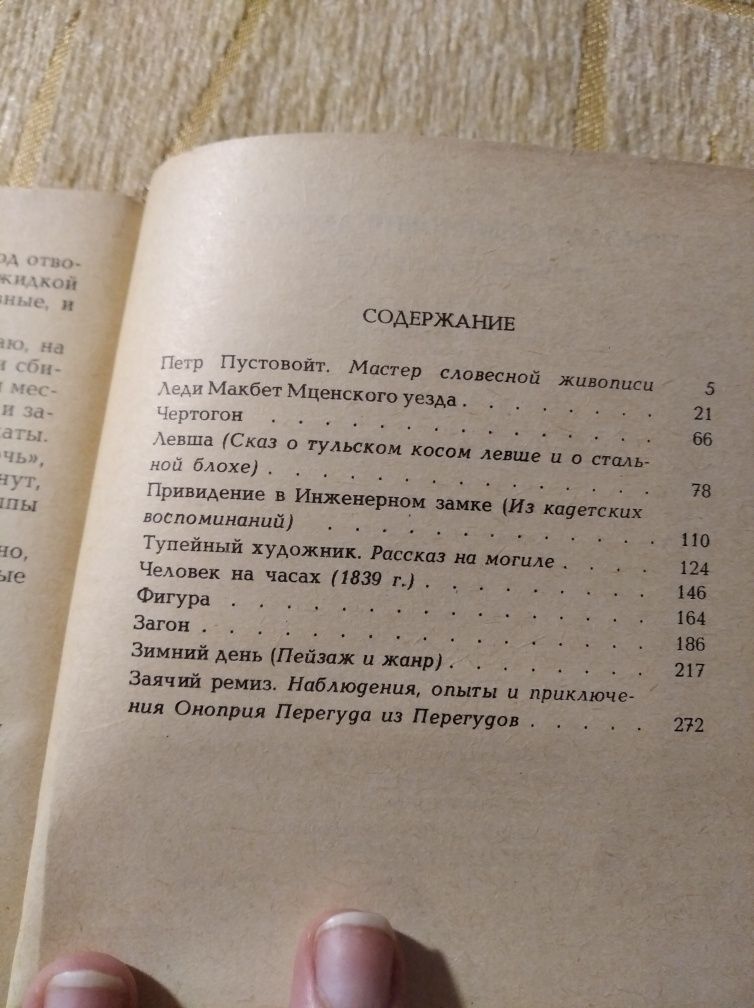 Лесков Н.С. поверхности и рассказы СССР 1985