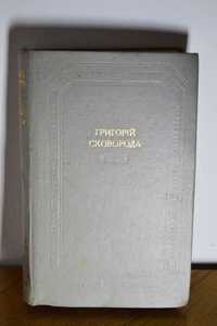 Григорій Сковорода Сад божественних пісень Вірші, пісні, байки, притчи
