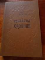Н. С. Лесков "Тупейный Художник" Рассказы и повести