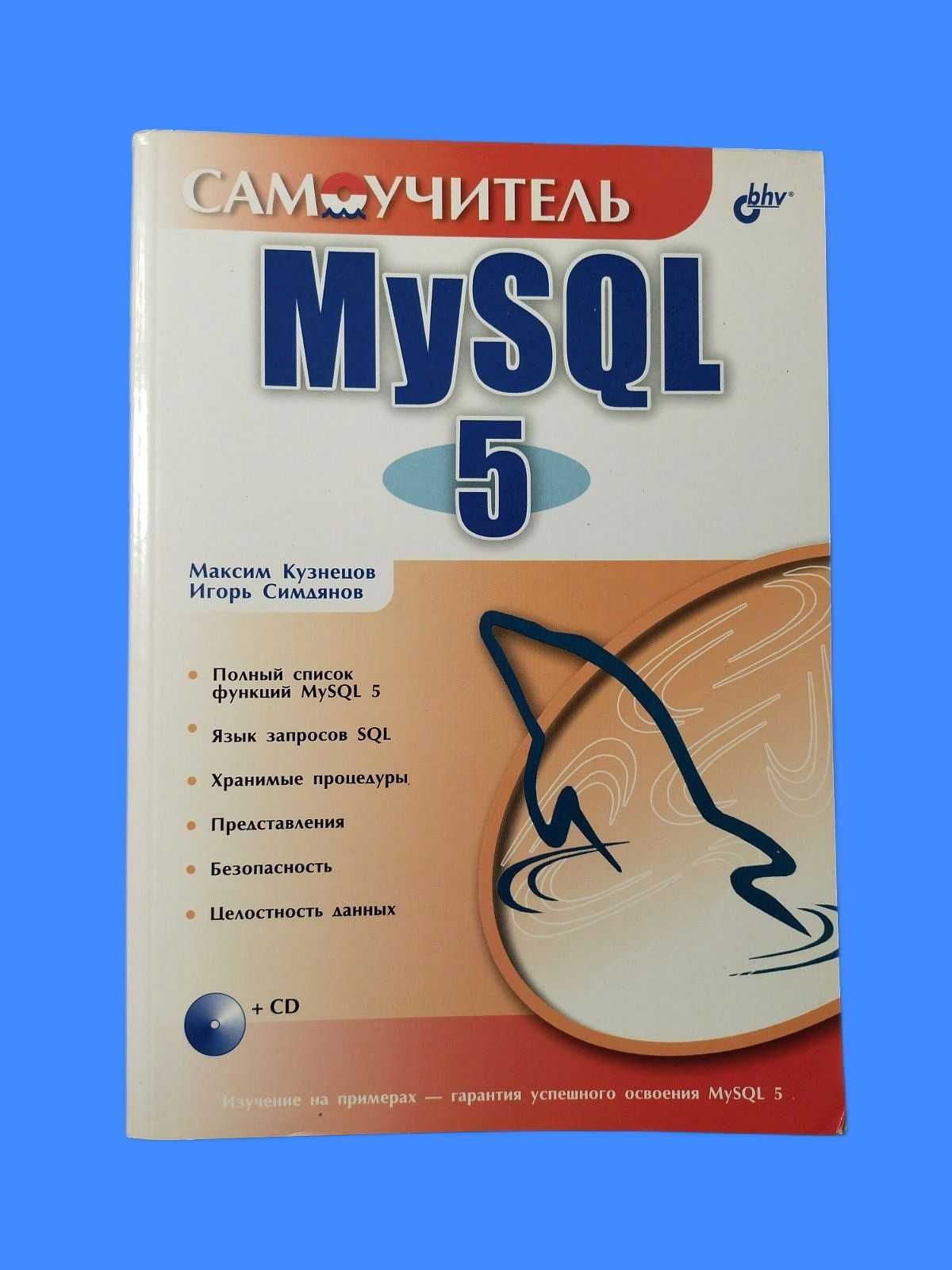 Самоучитель MySQL 5 (Кузнецов М.И., Симдяев И.В.)