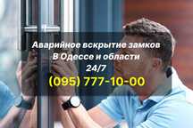 Аварийная служба открытия замков, вскрытие дверей
