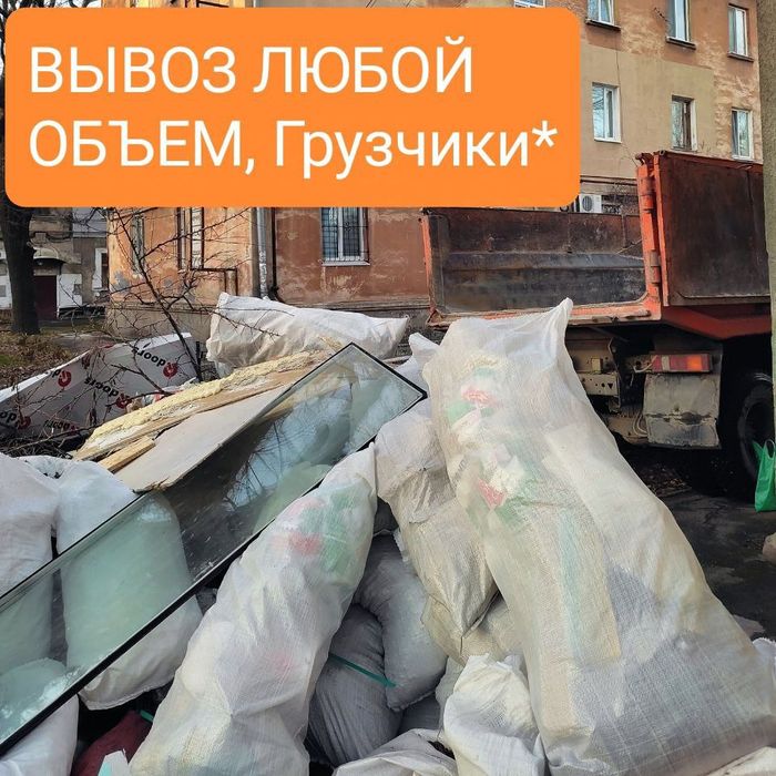 Вывоз мусора, недорого! Вывоз хлама, мебели, техники, строй мусора.