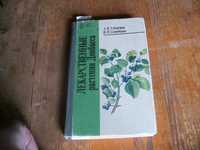 "Лекарственные растения Донбасса". А.Я. Губергриц, Н.И. Соломченко