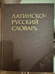 Латино російський словник, політичний та орфографічний словник