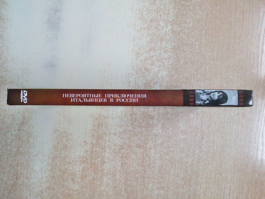 Рязанов"Невероятные приключения итальянцев в России"(Без диска).