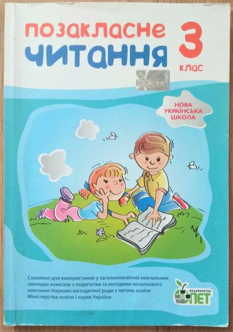 Позакласне читання, 3 клас, НУШ