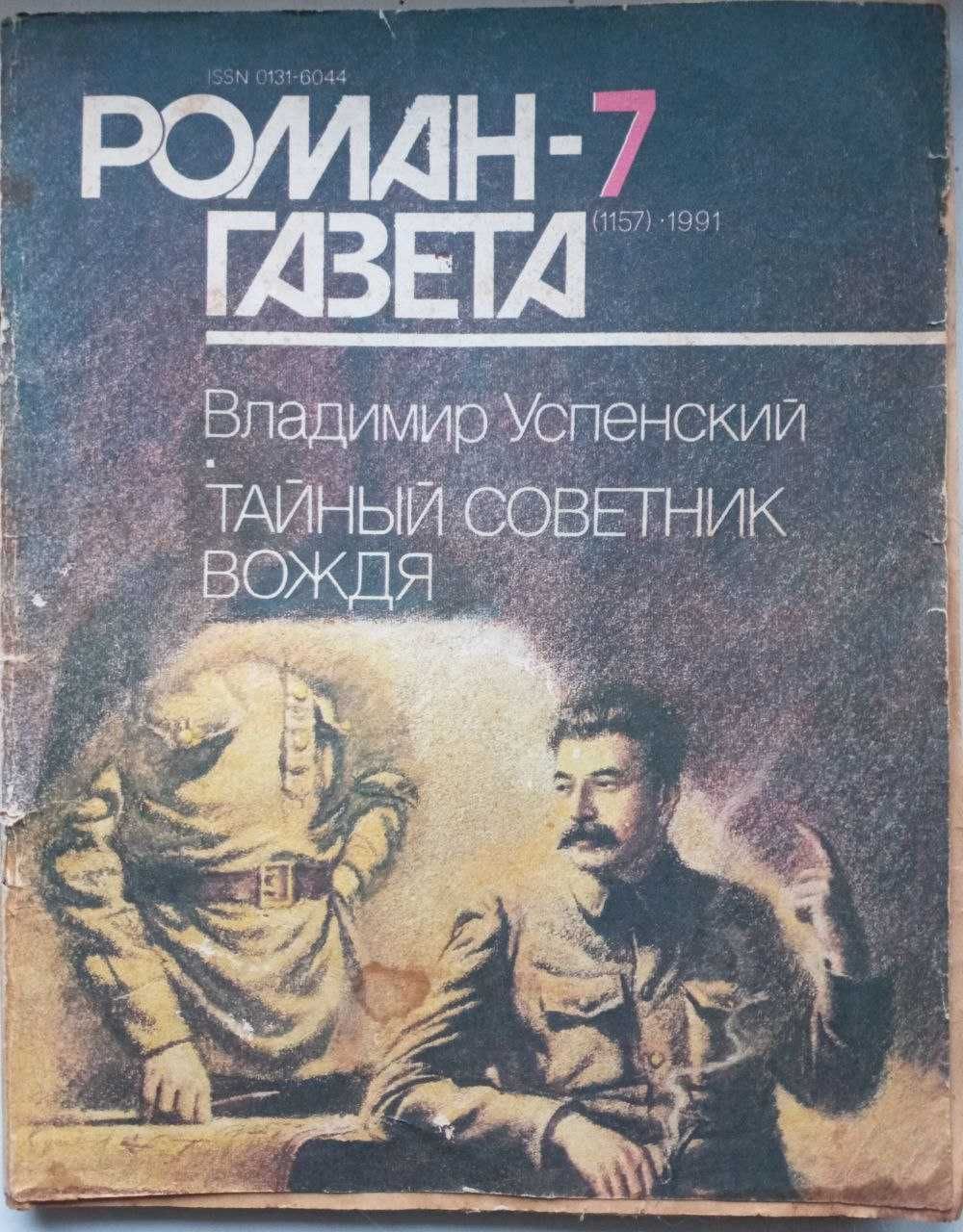 Роман-газета "Таємний радник вождя" В. Успенський 2-х томник