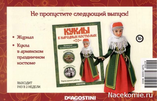 Куклы в народных костюмах №20 Деагостини Кукла в армянском костюме