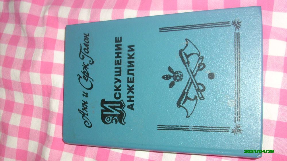 Продам книгу " Искушение Анжелики"