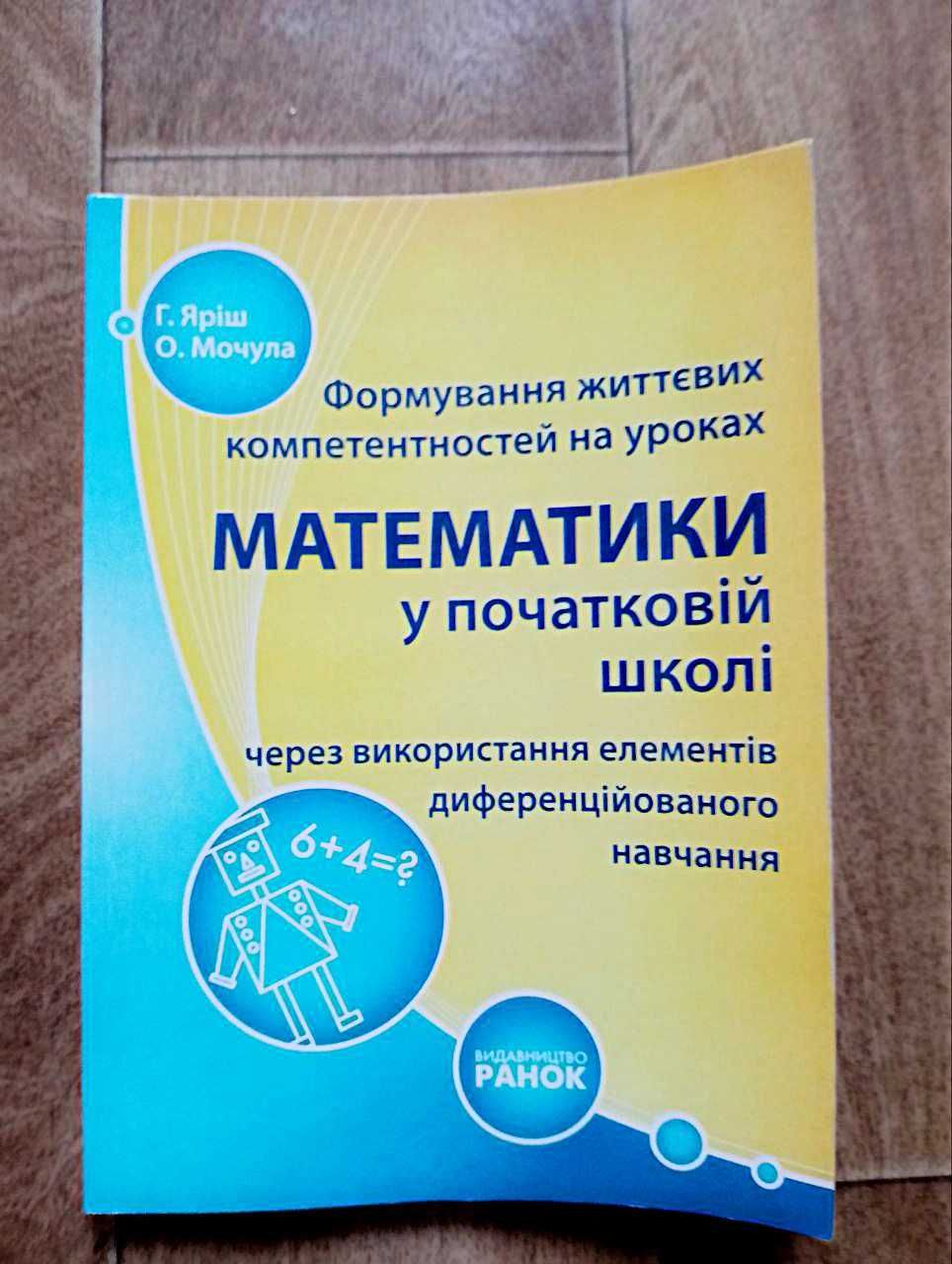 Формування життєвих компе-тей на уроках математики у початковій школі