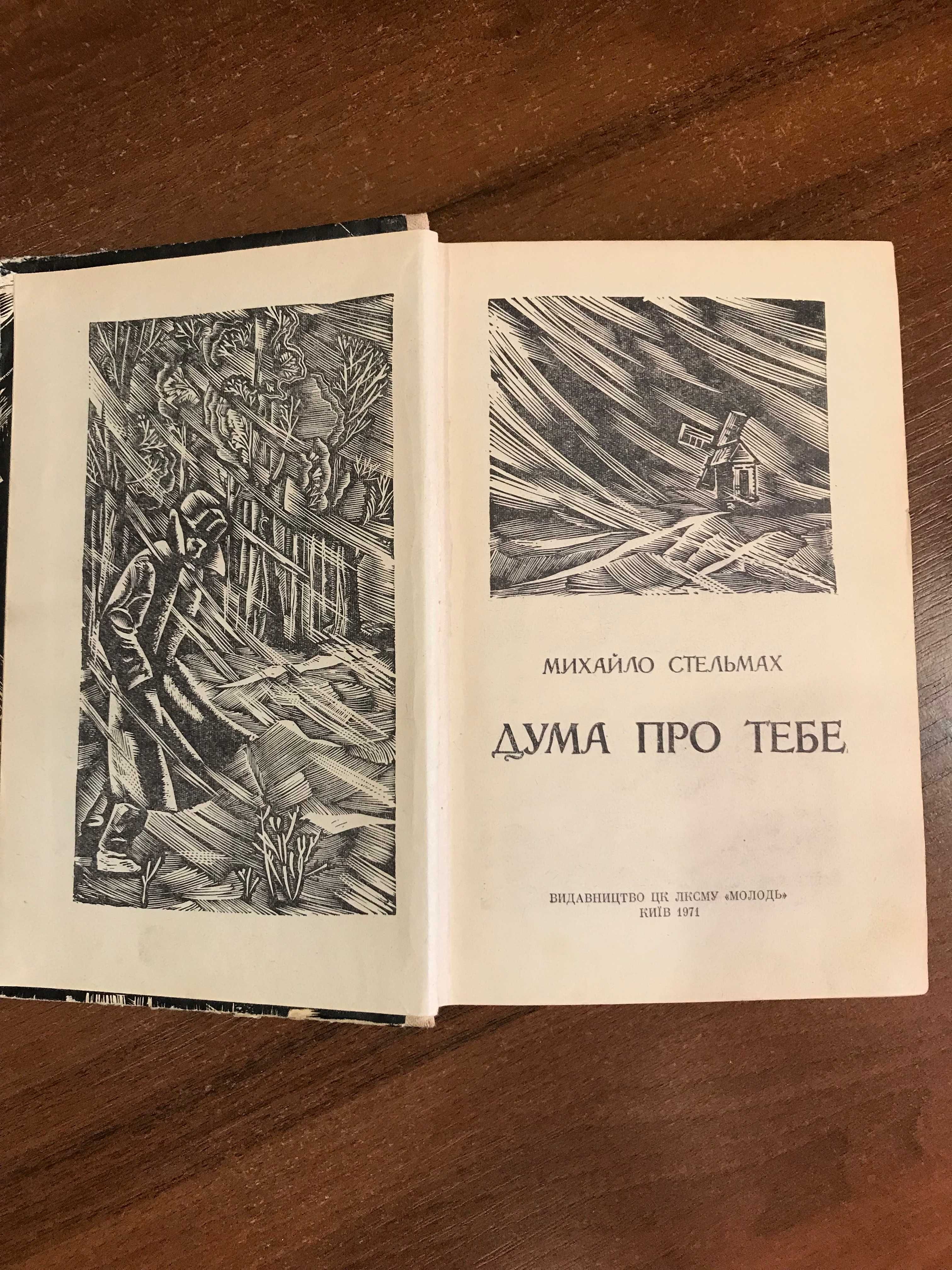 Книга Стельмах М. Дума про тебе.