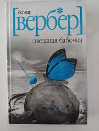 Книга Бернар Вербер «Звездная бабочка»